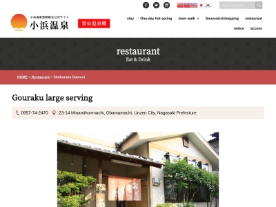 大盛食楽(日本、〒854-0513 長崎県雲仙市小浜町南本町23−14)