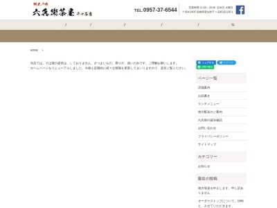 六兵衛茶屋 千々石店(日本、〒854-0405 長崎県雲仙市千々石町戊1120−1)