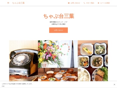 ちゃぶ台三葉(日本、〒859-3807長崎県東彼杵郡東彼杵町彼杵宿郷195-1)