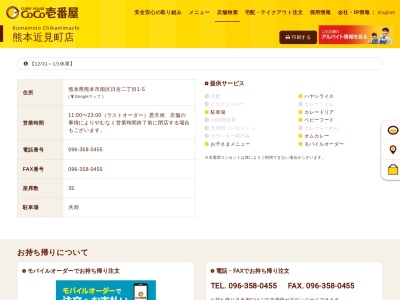 カレーハウスCoCo壱番屋 熊本近見町店(日本、〒861-4109熊本県熊本市南区日吉二丁目1−5)