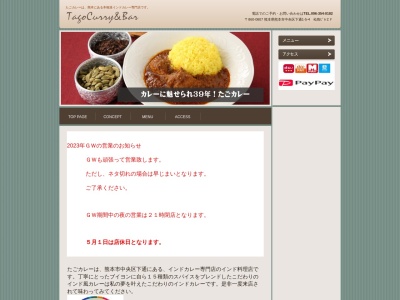 たごカレーのクチコミ・評判とホームページ