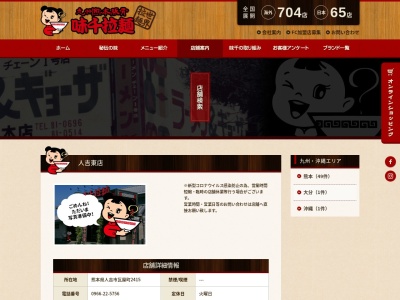 味千ラーメンひがし店(日本、〒868-0025熊本県人吉市瓦屋町２４１５)
