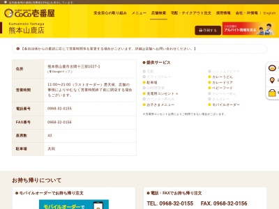 カレーハウスCoCo壱番屋 熊本山鹿店(日本、〒861-0533熊本県山鹿市古閑１０２７−１)
