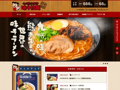 ランキング第8位はクチコミ数「0件」、評価「0.00」で「味千ラーメン 次南坊 松橋インター店」