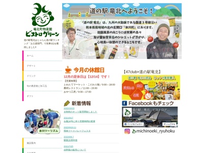 道の駅 竜北 氷川町竜北物産館(日本、〒869-4804熊本県八代郡氷川町大野875−3)