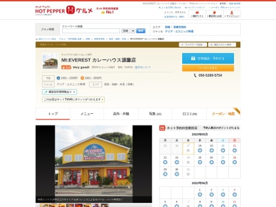 エベレストカレーハウス 源藤店(日本、〒880-0927宮崎県宮崎市源藤町葉山217−1)