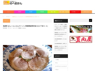 旭来軒(日本、〒889-0507宮崎県延岡市旭ケ丘２丁目５−４)