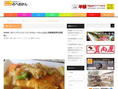 お食事の店 BORN(日本、〒882-0836宮崎県延岡市恒富町２丁目１３−２)