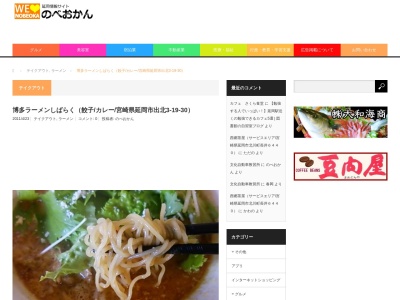 博多ラーメン しばらく(日本、〒882-0856宮崎県延岡市出北３丁目１９−３０しばらく)