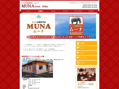 インド料理専門店 ムーナ 日向店(日本、〒883-0021宮崎県日向市財光寺長江245−3)