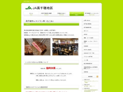 高千穂牛レストラン 和のクチコミ・評判とホームページ