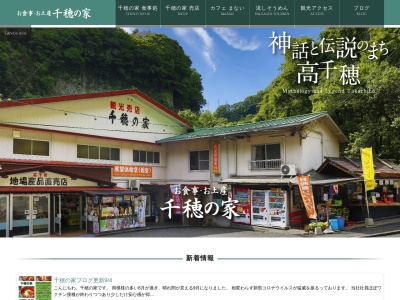 千穂の家のクチコミ・評判とホームページ