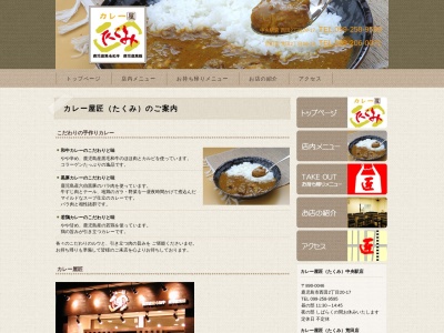 カレー屋匠荒田店(日本、〒890-0054鹿児島県鹿児島市荒田２丁目６６−１８)