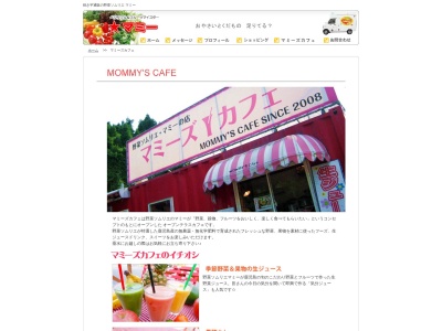 マミーズカフェのクチコミ・評判とホームページ