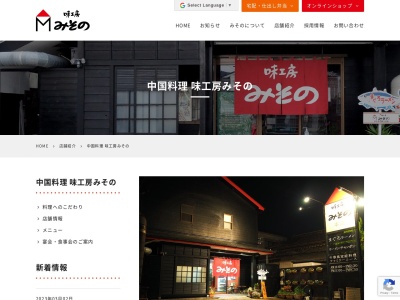 中国料理 味工房みその(日本、〒896-0041鹿児島県いちき串木野市北浜町4)