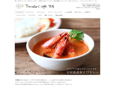 石垣島のカフェ＆カレー トラベラーズカフェ朔(日本、沖縄県石垣市登野城６２４)