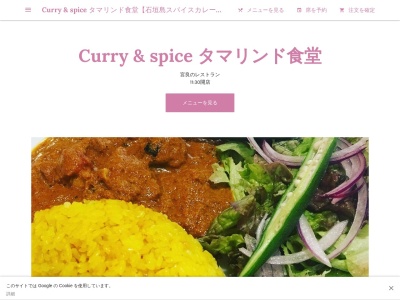 Curry & spice タマリンド食堂【石垣島スパイスカレー＆カフェ】ランチ ベジタリアン オーガニック ナチュラルドリンク コーヒー チャイ ワイン 泡盛 隠れ家 ヨガ 雑貨(日本、〒907-0022 沖縄県石垣市大川２７８)