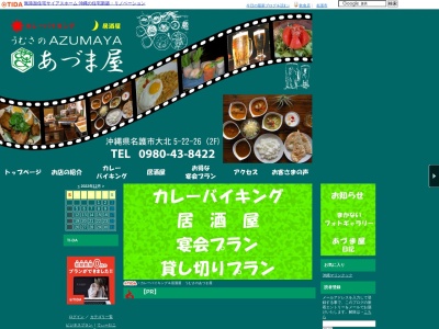 「あづま屋」(日本、沖縄県名護市宇茂佐９１８−６)