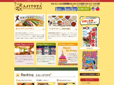 沖縄黒糖カレーの店 あじとや Ajitoya 泡瀬店のクチコミ・評判とホームページ