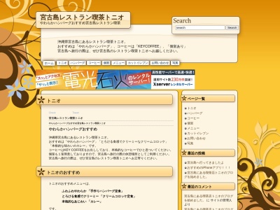 喫茶＆レストラン トニオ(日本、〒906-0013沖縄県宮古島市平良下里１１１４−５)