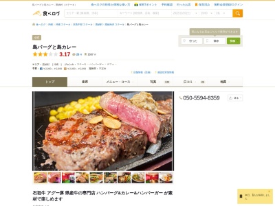 ランキング第1位はクチコミ数「171件」、評価「3.58」で「島バーグと島カレー」