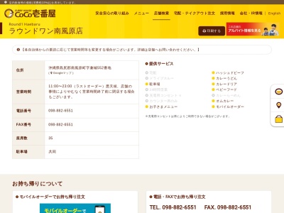 カレーハウスCoCo壱番屋 ラウンドワン南風原店(日本、〒901-1111沖縄県島尻郡南風原町字兼城561)