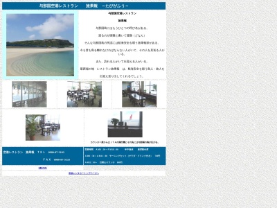 与那国空港レストラン旅果報(日本、〒907-1801沖縄県八重山郡与那国町与那国４３５０)