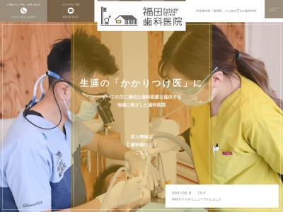 福田歯科のクチコミ・評判とホームページ
