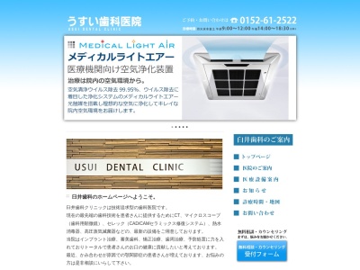 臼井歯科医院のクチコミ・評判とホームページ