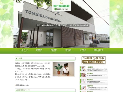 富丘歯科医院のクチコミ・評判とホームページ