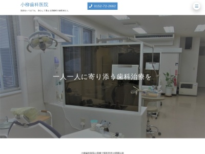 小柳歯科医院のクチコミ・評判とホームページ