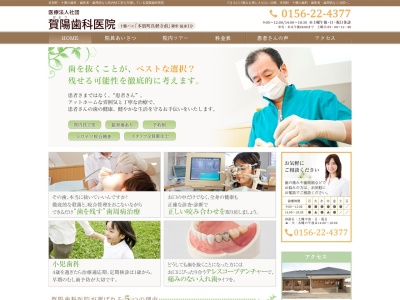 賀陽歯科医院のクチコミ・評判とホームページ