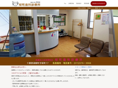 桜町歯科診療所のクチコミ・評判とホームページ