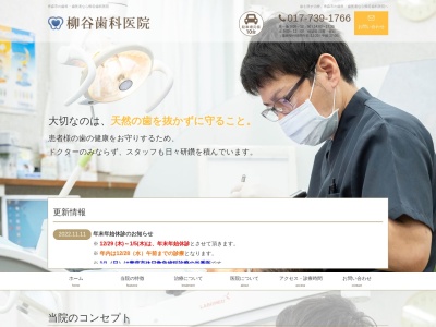 柳谷歯科医院のクチコミ・評判とホームページ