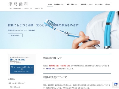 津島歯科のクチコミ・評判とホームページ
