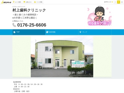 村上歯科クリニックのクチコミ・評判とホームページ