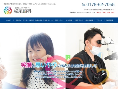松尾歯科のクチコミ・評判とホームページ