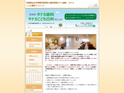 北仙台タナカ歯科・タナカこども歯科クリニックのクチコミ・評判とホームページ