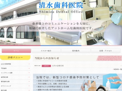 清水歯科医院のクチコミ・評判とホームページ