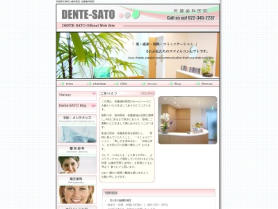 佐藤歯科医院のクチコミ・評判とホームページ