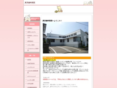 真宮歯科医院のクチコミ・評判とホームページ