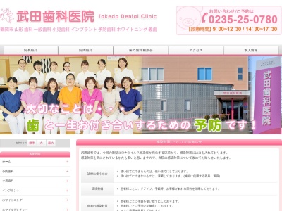 武田歯科医院のクチコミ・評判とホームページ