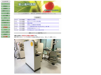 奥山歯科医院のクチコミ・評判とホームページ