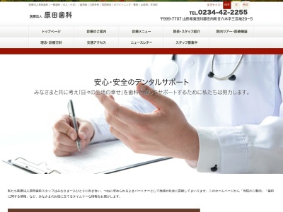 医療法人原田歯科のクチコミ・評判とホームページ