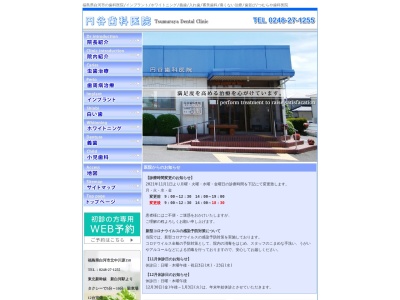 円谷歯科医院のクチコミ・評判とホームページ
