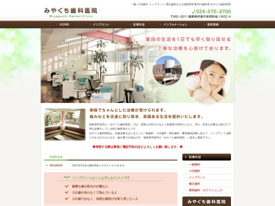 みやぐち歯科医院のクチコミ・評判とホームページ