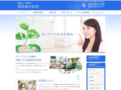 清原歯科医院のクチコミ・評判とホームページ