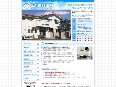 坂爪歯科医院のクチコミ・評判とホームページ