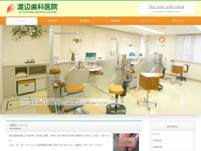 渡辺歯科医院のクチコミ・評判とホームページ