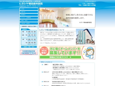 ヒガシヤ増田歯科のクチコミ・評判とホームページ